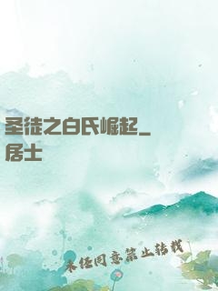 圣徒之白氏崛起