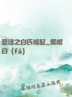圣徒之白氏崛起