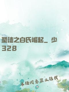 圣徒之白氏崛起