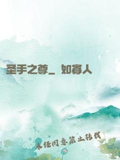 圣手之尊