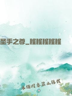 圣手之尊