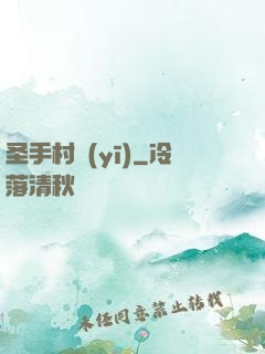 圣手村醫(yī)