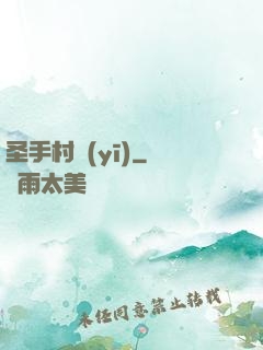 圣手村醫(yī)