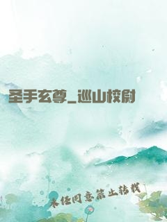 圣手玄尊