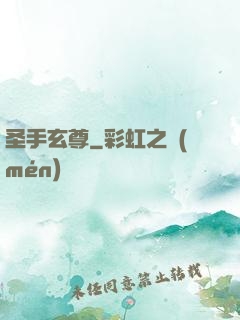 圣手玄尊