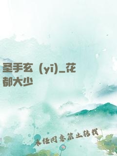 圣手玄醫(yī)