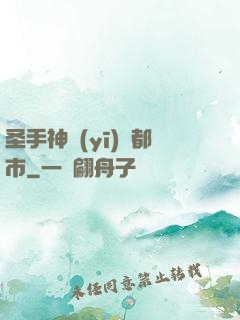 圣手神醫(yī)闖都市