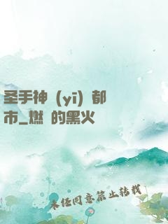 圣手神醫(yī)闖都市