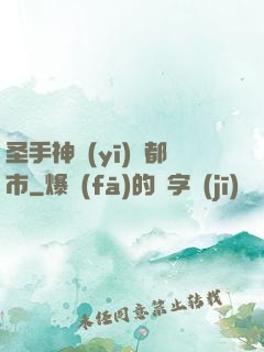 圣手神醫(yī)闖都市