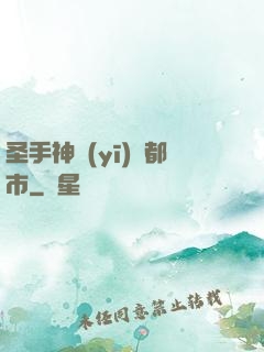 圣手神醫(yī)闖都市