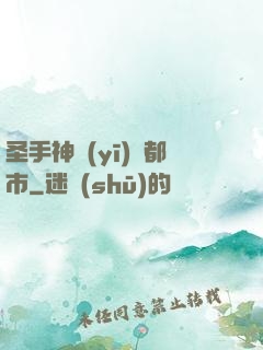圣手神醫(yī)闖都市