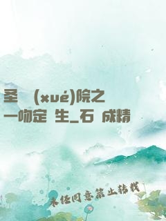 圣櫻學(xué)院之一吻定終生