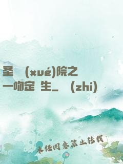 圣櫻學(xué)院之一吻定終生