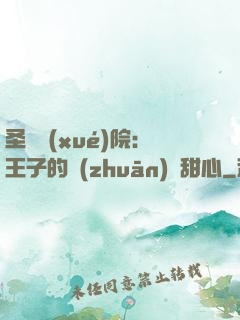 圣櫻學(xué)院：王子的專(zhuān)屬甜心