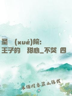 圣櫻學(xué)院：王子的專屬甜心