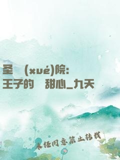 圣櫻學(xué)院：王子的專屬甜心