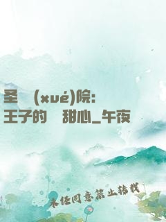 圣櫻學(xué)院：王子的專屬甜心