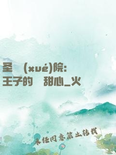 圣櫻學(xué)院：王子的專屬甜心
