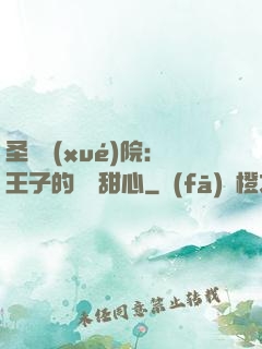 圣櫻學(xué)院：王子的專屬甜心