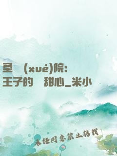 圣櫻學(xué)院：王子的專屬甜心