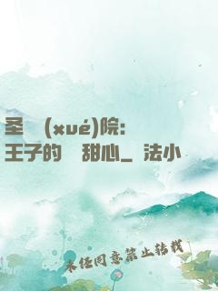 圣櫻學(xué)院：王子的專屬甜心