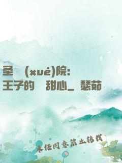 圣櫻學(xué)院：王子的專屬甜心