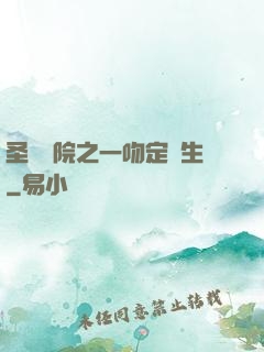 圣櫻學院之一吻定終生