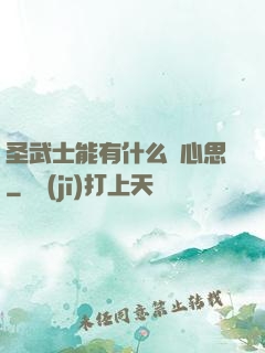 圣武士能有什么壞心思