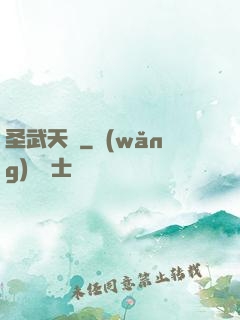 圣武天驕