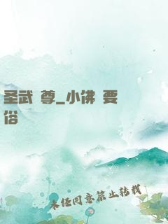 圣武稱尊