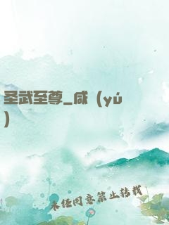 圣武至尊