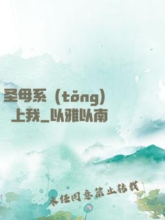 圣母系統(tǒng)纏上我
