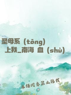 圣母系統(tǒng)纏上我