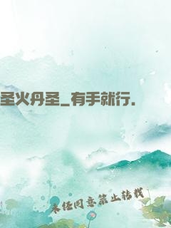 圣火丹圣