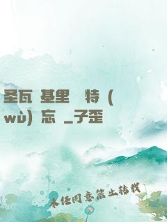圣瓦爾基里見習特務(wù)備忘錄