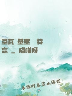 圣瓦爾基里見習特務備忘錄