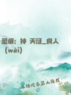圣痕：神羅天征