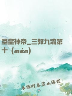 圣皇神帝