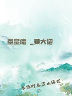 圣皇魔靈