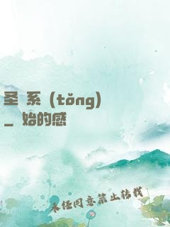 圣職系統(tǒng)