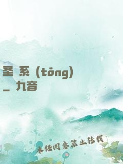 圣職系統(tǒng)