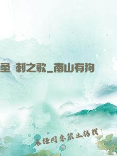 圣與刺之歌