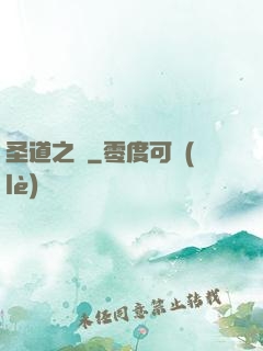 圣道之巔