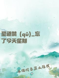 圣道禁區(qū)