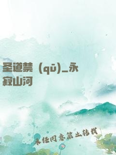 圣道禁區(qū)