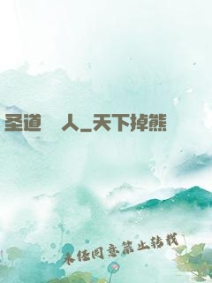 圣道讀書人
