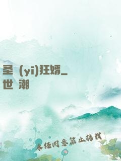 圣醫(yī)狂婿