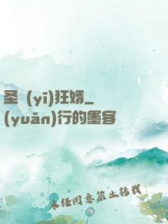 圣醫(yī)狂婿