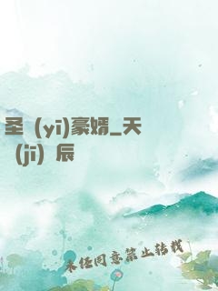 圣醫(yī)豪婿