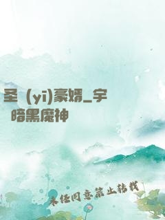 圣醫(yī)豪婿